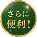 さらに便利